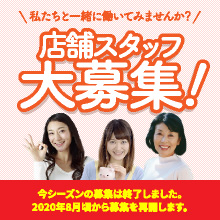店舗スタッフ募集中!詳細はこちら