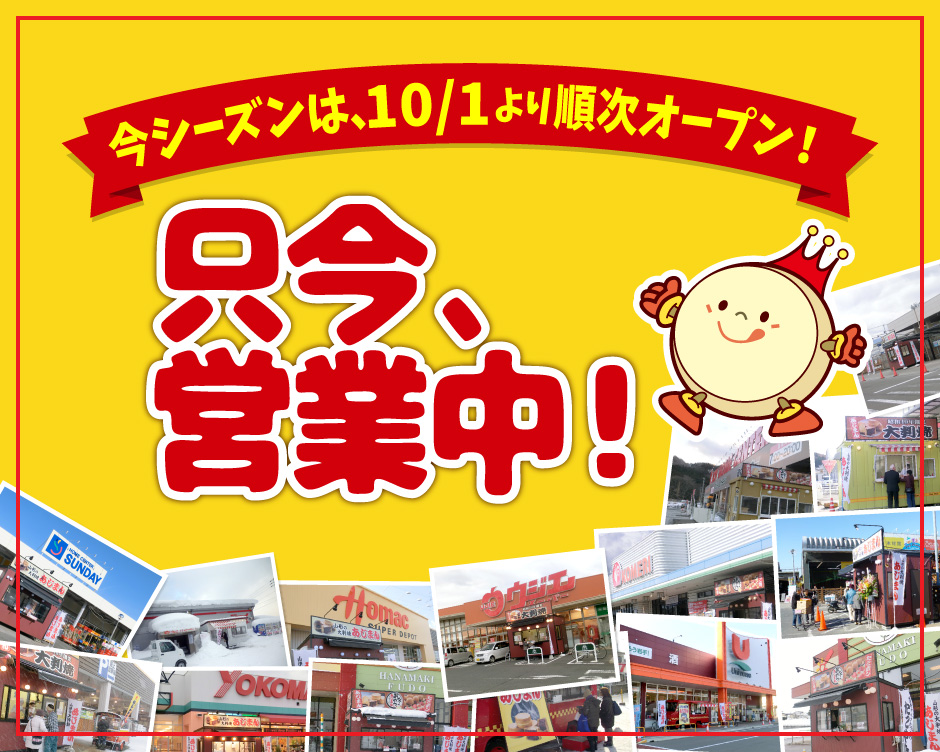 只今、営業中