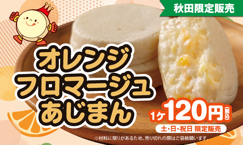 秋田限定あじまん「オレンジフロマージュあじまん」