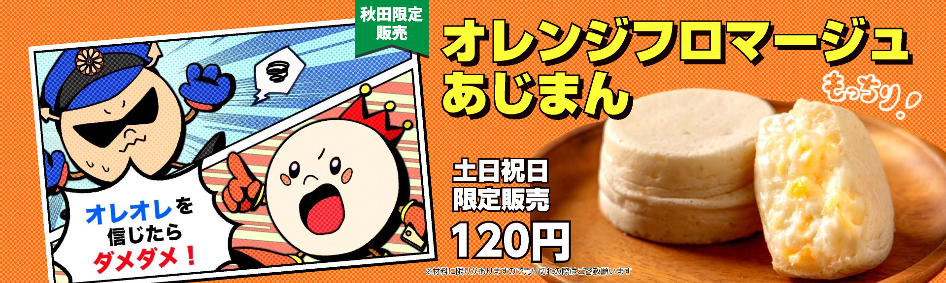 限定あじまん「オレンジフロマージュあじまん」