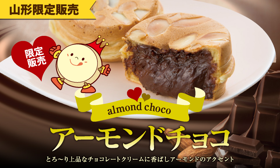 山形限定あじまん「アーモンドチョコあじまん」